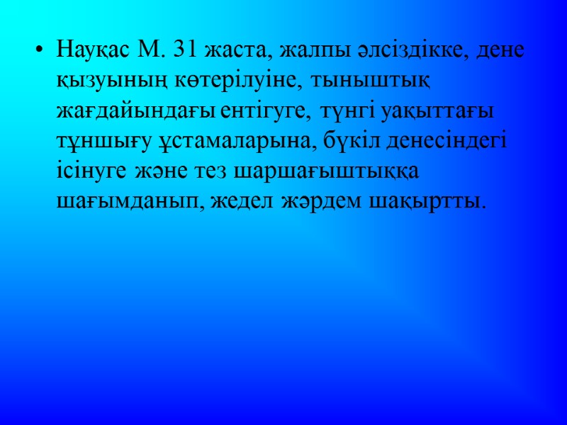 Науқас М. 31 жаста, жалпы әлсіздікке, дене қызуының көтерілуіне, тыныштық жағдайындағы ентігуге, түнгі уақыттағы